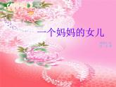 人教版小学六年级音乐一个妈妈的女儿 课件 (1)