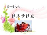 人教版小學(xué)六年級音樂拉庫卡拉查 課件