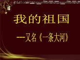 人教版小学六年级音乐我的祖国 课件 (1)