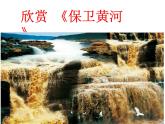 人教版小学六年级音乐保卫黄河 课件 (2)