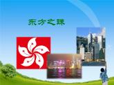 人教版小學(xué)六年級(jí)音樂(lè)東方之珠 課件 (1)