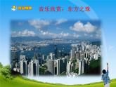 人教版小學(xué)六年級(jí)音樂(lè)東方之珠 課件 (1)