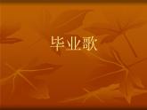 人教版小学六年级音乐毕业歌 课件 (2)