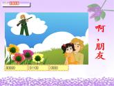 人教版小學(xué)六年級音樂啊，朋友 課件