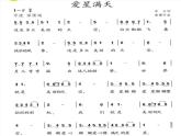 人教版小学六年级音乐爱星满天 课件