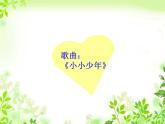 人教版小学六年级音乐小小少年 课件 (1)