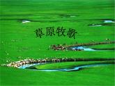 人教版小學(xué)六年級音樂草原牧歌 課件