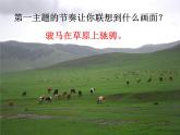 人教版小學(xué)六年級音樂草原牧歌 課件
