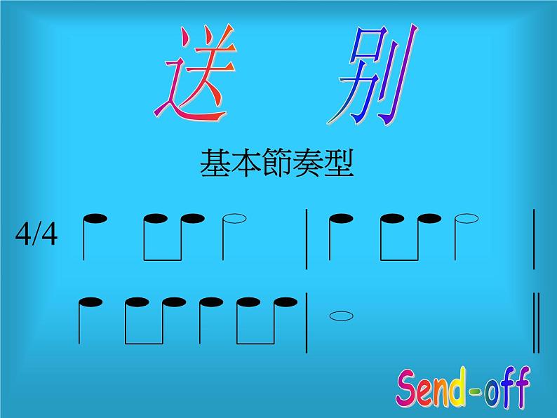 人教版小学三年级音乐八分休止符 四二拍 课件06