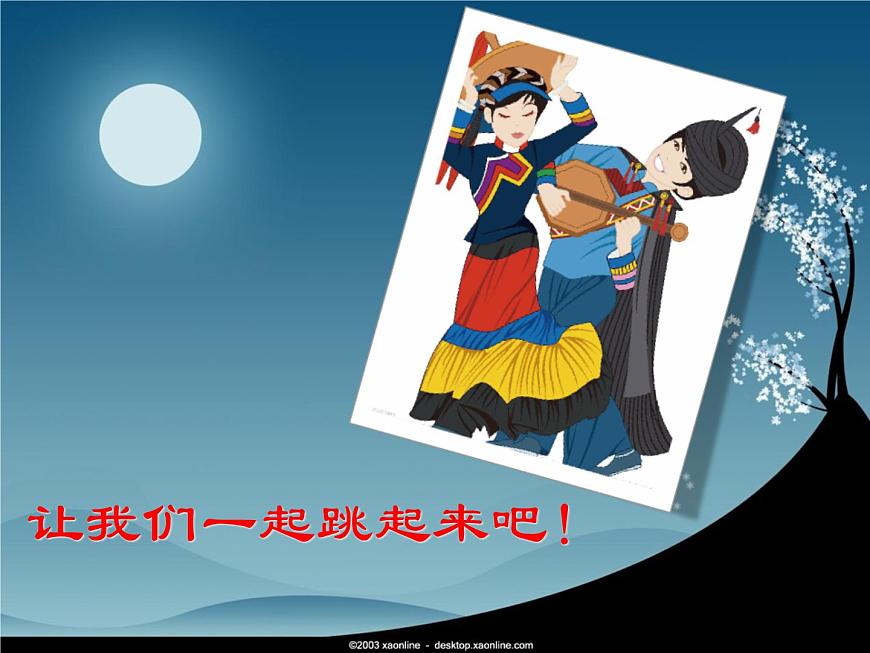 人教版小学三年级音乐阿细跳月 课件