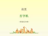 人教版小学三年级音乐打字机 课件 (1)