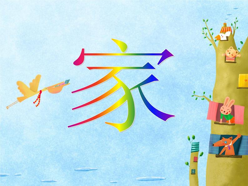 人教版小学三年级音乐可爱的家 课件第1页