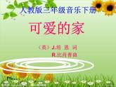 人教版小學(xué)三年級音樂可愛的家 課件