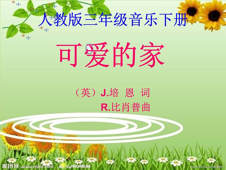 人教版小学三年级音乐可爱的家 课件第5页