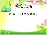 人教版小学三年级音乐老爷爷赶鹅 课件 (3)