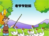 人教版小学三年级音乐老爷爷赶鹅 课件 (3)