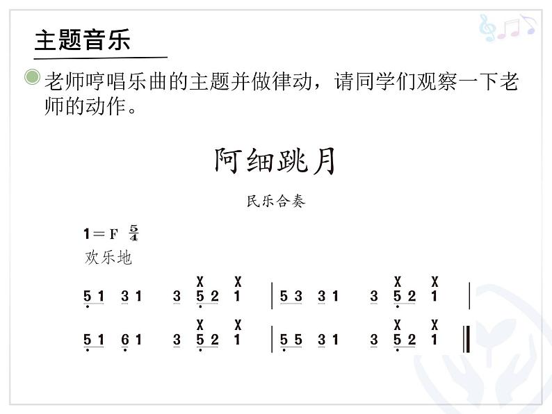 人教版小学三年级音乐阿细跳月 课件 (3)08