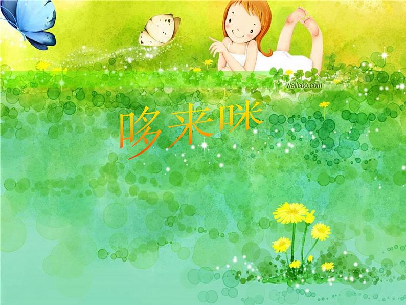 人教版小学三年级音乐哆来咪 课件 (2)01