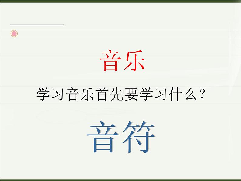 人教版小学三年级音乐哆来咪 课件 (2)02