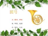 人教版小学三年级音乐法国号 课件 (4)