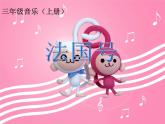 人教版小学三年级音乐法国号 课件 (6)