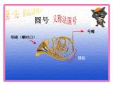 人教版小学三年级音乐法国号 课件 (6)