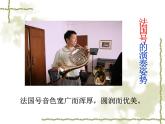 人教版小学三年级音乐法国号 课件 (6)
