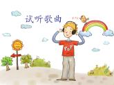 人教版小学三年级音乐打秋千 课件 (2)