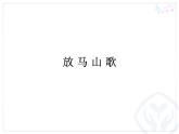 人教版小學三年級音樂放馬山歌 課件 (5)