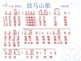 人教版小學三年級音樂放馬山歌 課件 (5)