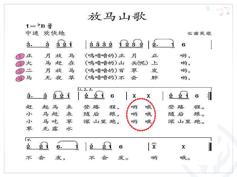 人教版小学三年级音乐放马山歌 课件 (5)06