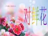 人教版小学三年级音乐对鲜花 课件 (3)