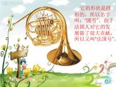 人教版小学三年级音乐法国号 课件 (5)