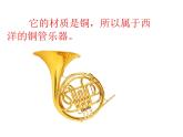 人教版小学三年级音乐法国号 课件 (5)