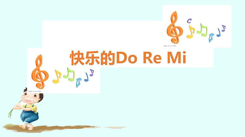 人教版小学三年级音乐快乐的do re mi 课件 (3)01