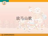 人教版小學三年級音樂放馬山歌 課件 (1)