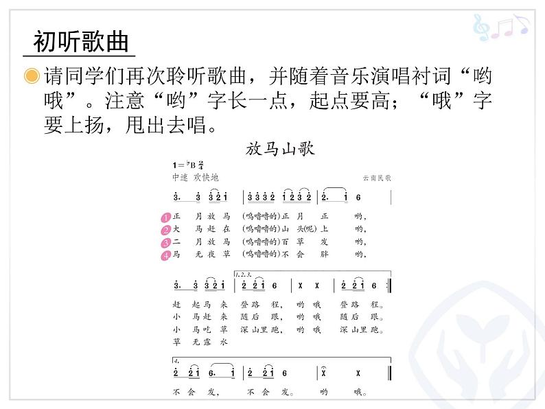 人教版小学三年级音乐放马山歌 课件 (1)04