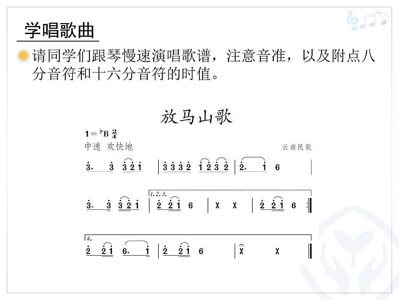 人教版小学三年级音乐放马山歌 课件 (1)06