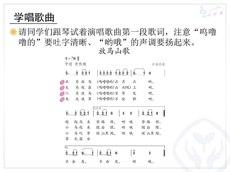 人教版小学三年级音乐放马山歌 课件 (1)07