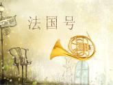 人教版小学三年级音乐法国号 课件 (2)