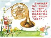 人教版小学三年级音乐法国号 课件 (1)