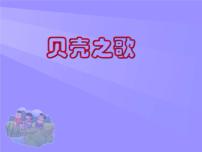 小学音乐唱歌 贝壳之歌图片课件ppt