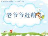 人教版小学三年级音乐老爷爷赶鹅 课件 (2)