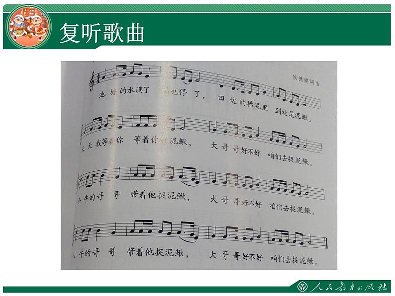 人教版小学三年级音乐捉泥鳅 课件07