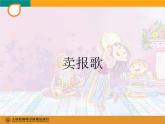 人教版小学三年级音乐卖报歌 课件 (2)