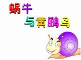 人教版小学三年级音乐蜗牛与黄鹂鸟 课件 (3)
