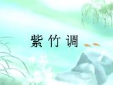 人教版小學三年級音樂紫竹調(diào) 課件 (1)