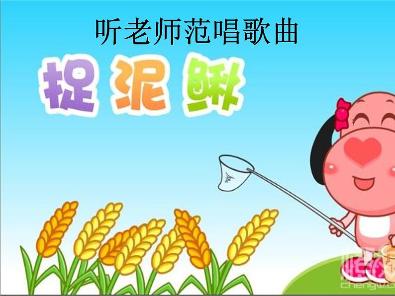 人教版小学三年级音乐捉泥鳅 课件 (2)05