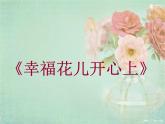 人教版小學(xué)三年級(jí)音樂幸?；▋洪_心上 課件 (1)