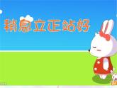 人教版小學(xué)三年級音樂稍息 立正 站好 課件 (2)